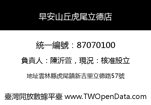 早安山丘虎尾立德店