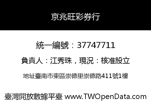 京兆旺彩券行