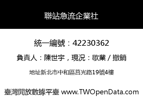 聯站急流企業社