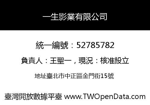 一生影業有限公司