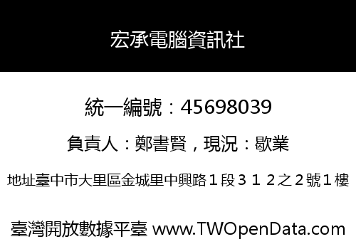 宏承電腦資訊社