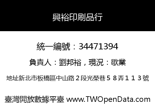 興裕印刷品行