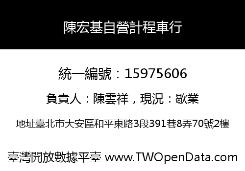 陳宏基自營計程車行