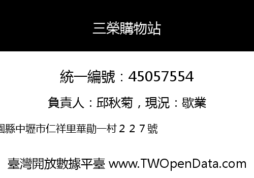 三榮購物站