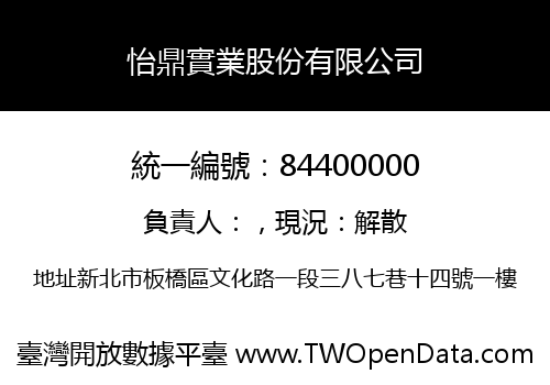怡鼎實業股份有限公司