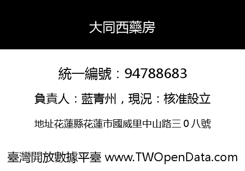 大同西藥房