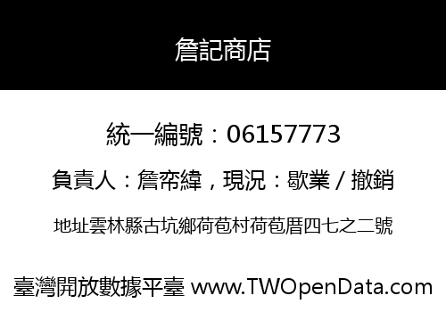 詹記商店