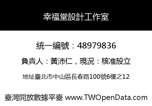 幸福堂設計工作室