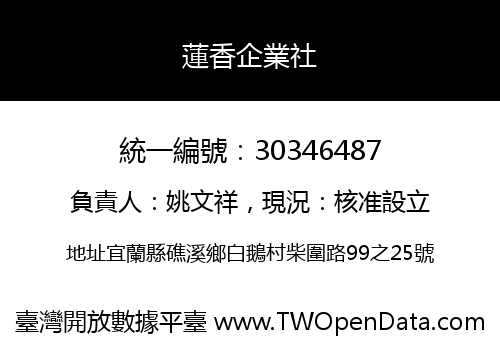 蓮香企業社