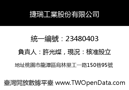 捷瑞工業股份有限公司