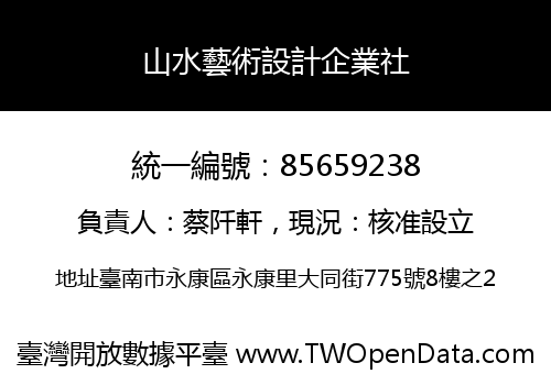 山水藝術設計企業社