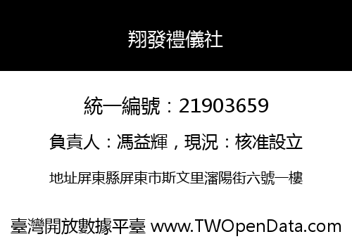 翔發禮儀社