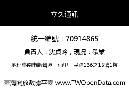 立久通訊