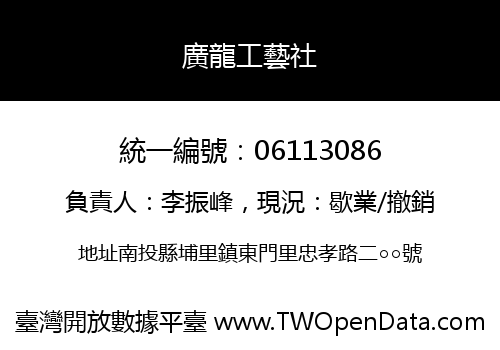 廣龍工藝社