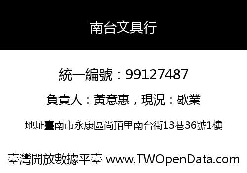 南台文具行