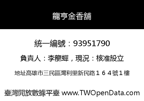 龍亨金香舖
