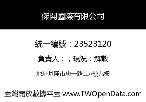 傑開國際有限公司