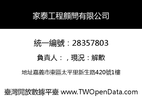家泰工程顧問有限公司