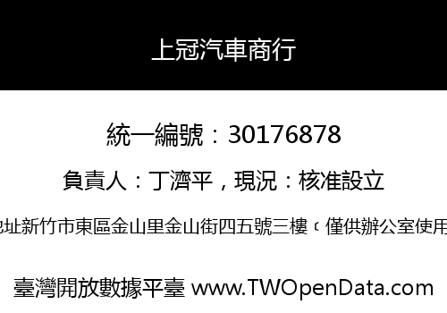 上冠汽車商行
