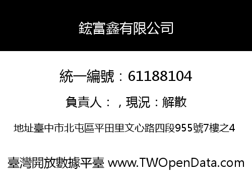 鋐富鑫有限公司