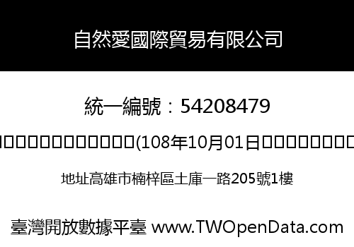 自然愛國際貿易有限公司