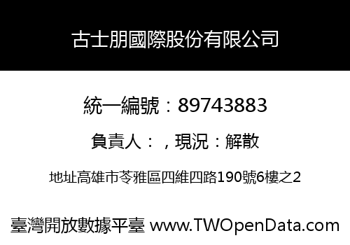 古士朋國際股份有限公司