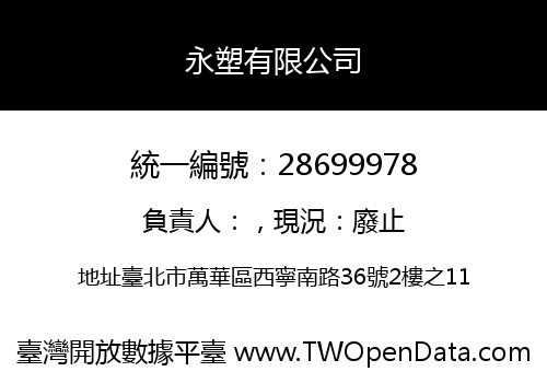 永塑有限公司