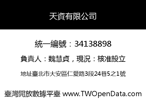 天資有限公司