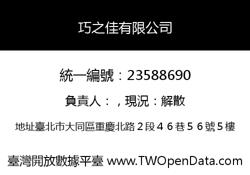 巧之佳有限公司