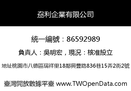 劦利企業有限公司