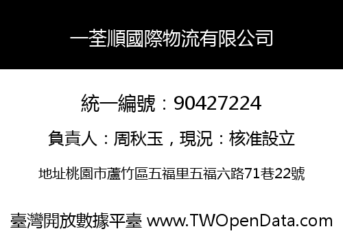 一荃順國際物流有限公司