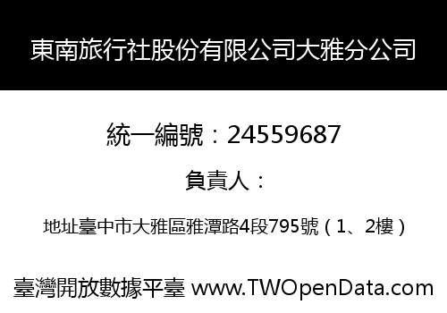 東南旅行社股份有限公司大雅分公司