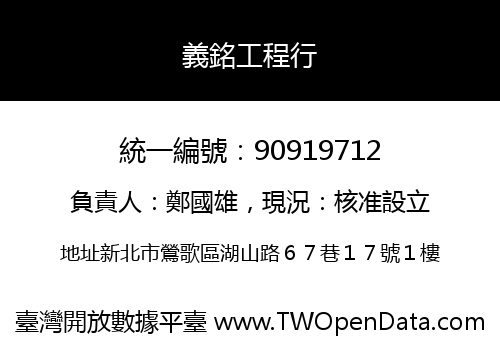 義銘工程行