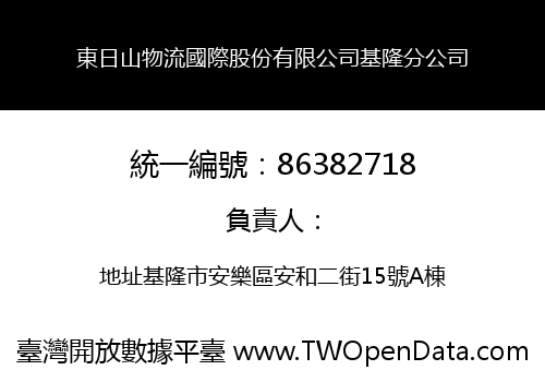 東日山物流國際股份有限公司基隆分公司