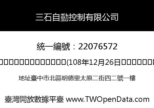 三石自動控制有限公司