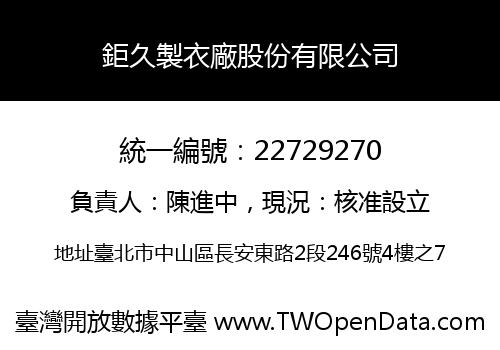 鉅久製衣廠股份有限公司