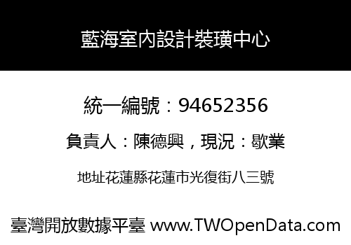 藍海室內設計裝璜中心