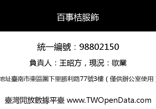 百事桔服飾