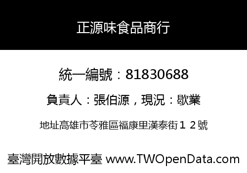 正源味食品商行