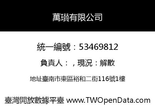 萬瓉有限公司