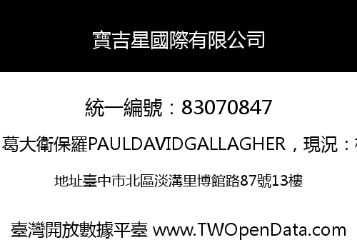 寶吉星國際有限公司