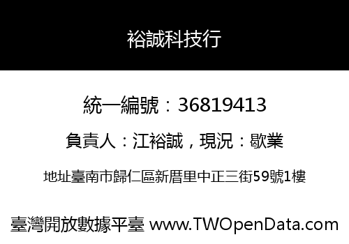 裕誠科技行