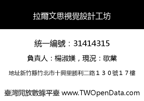 拉爾文思視覺設計工坊