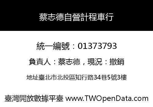 蔡志德自營計程車行