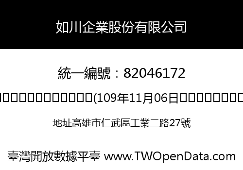 如川企業股份有限公司