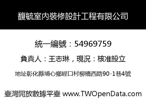 馥毓室內裝修設計工程有限公司