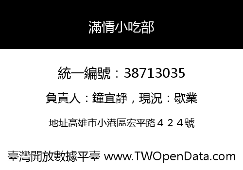 滿情小吃部