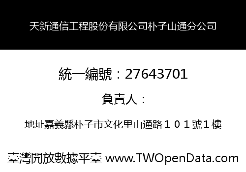 天新通信工程股份有限公司朴子山通分公司