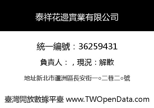 泰祥花邊實業有限公司