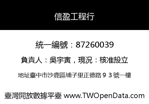 信盈工程行